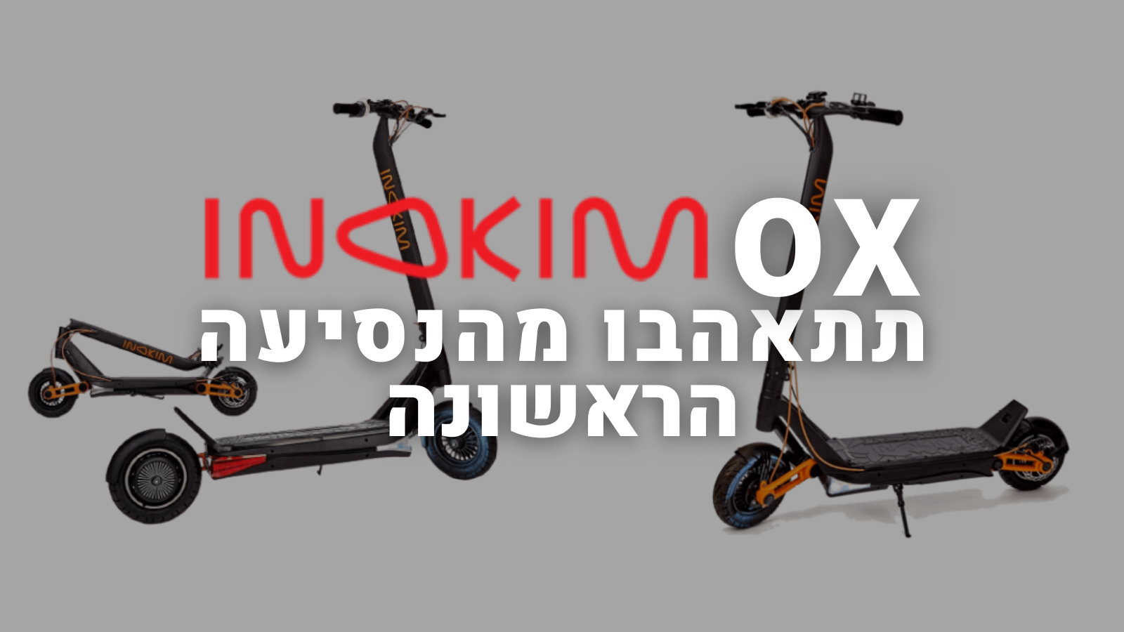 קורקינט חשמלי אינוקים INOKIM OX